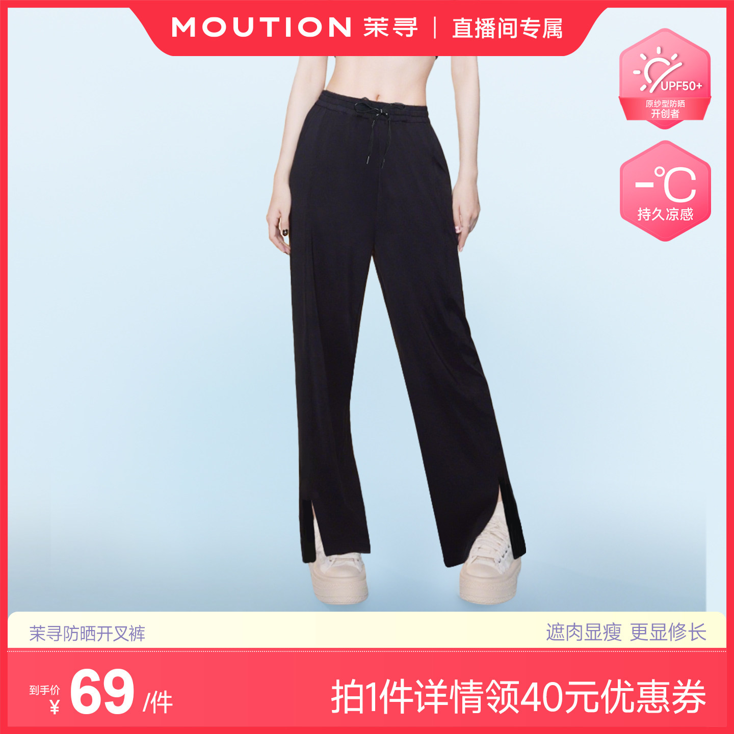 【主播专属】茉寻防晒阔腿透气亲肤开叉裤