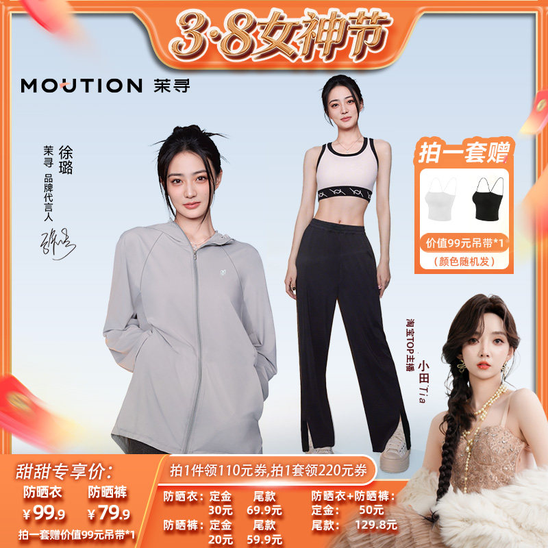 【小田直播间】茉寻休闲插肩冰感防晒衣+开叉防晒裤UPF50+防晒服