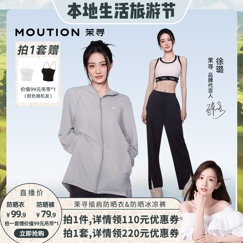 【晁然推荐】茉寻休闲插肩防晒衣+开叉防晒裤UPF50+冰感防晒服 - 茉寻官方旗舰店