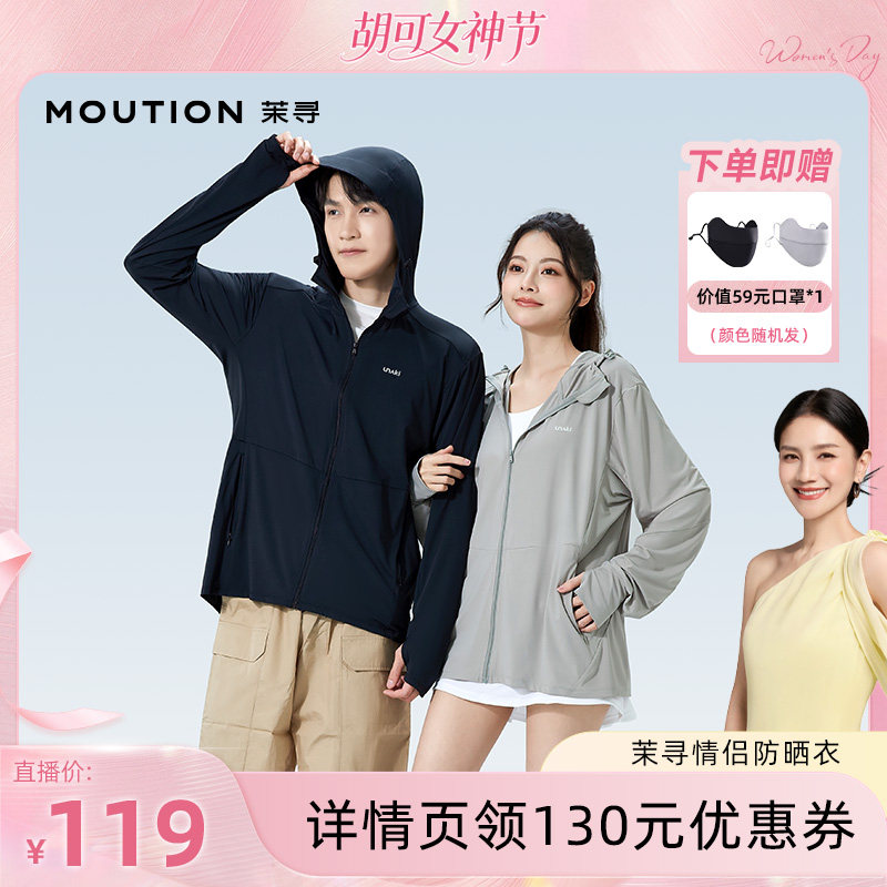 【胡可直播间】茉寻男女情侣防晒衣休闲轻薄专业防晒服 - 茉寻官方旗舰店出品