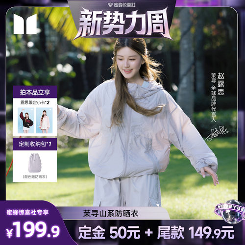 【惊喜新势力周】茉寻山系防晒衣男女同款防晒服户外爬山轻量外套