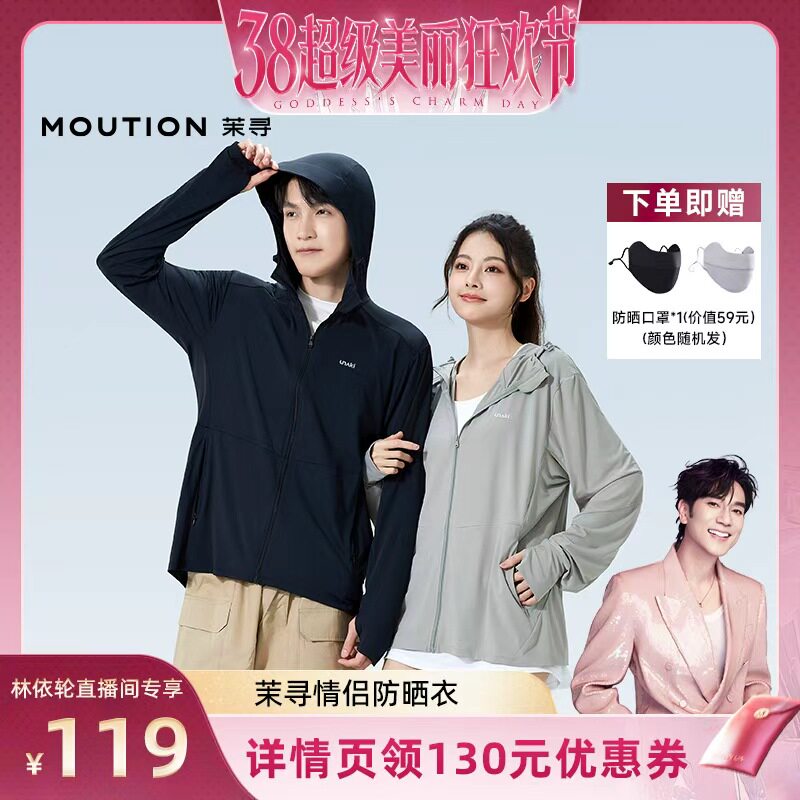 【林依轮直播间】茉寻男女情侣防晒衣休闲轻薄专业防晒服 - 茉寻官方旗舰店出品