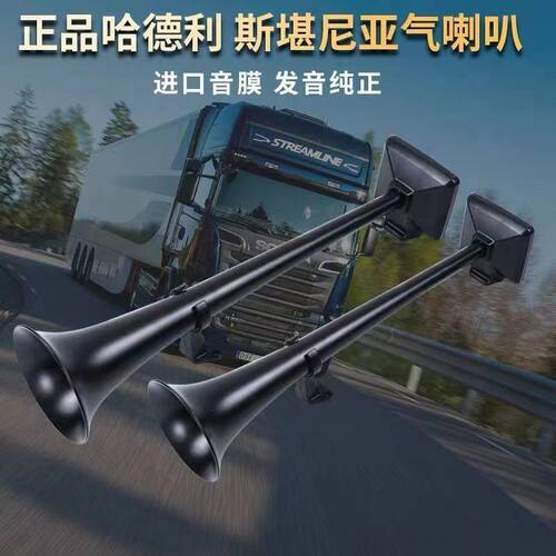 哈德利原厂超响斯堪尼亚喇叭12v24v货车汽车卡车改装高音气喇叭