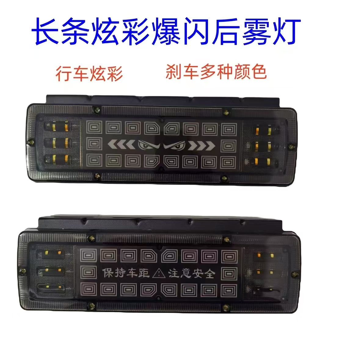 新款货车长条炫彩爆闪后雾灯12V24VLED行车刹车转向倒车高亮防水