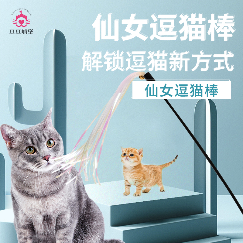 仙女逗猫棒