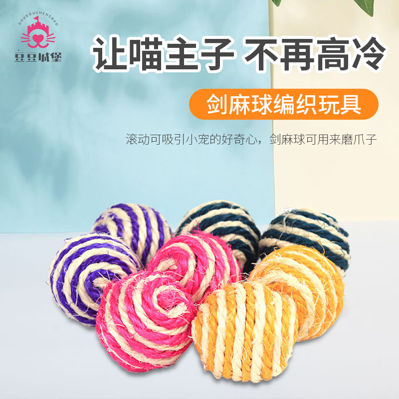猫玩具剑麻球宠物剑麻绳玩具逗猫玩具猫咪球型玩具啃咬麻球逗猫棒