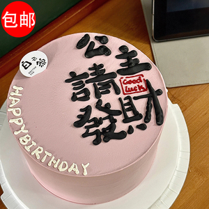 小红书同款公主请发财蛋糕装饰摆件女生女神闺蜜生日ins网红插件