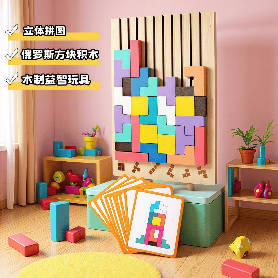 3D立体俄罗斯方块积木儿童益智