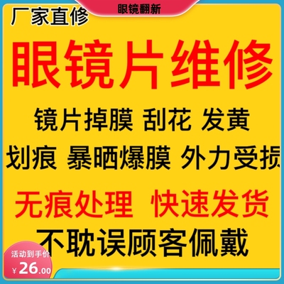 眼镜镜片修复镜片翻新恢复透明