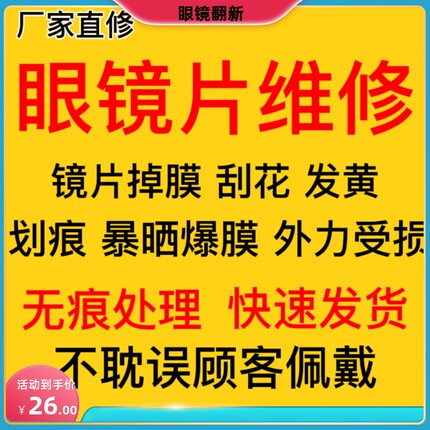 眼镜镜片划痕修复发黄磨损爆膜脱膜缺角修复抛光翻新镀膜恢复透亮