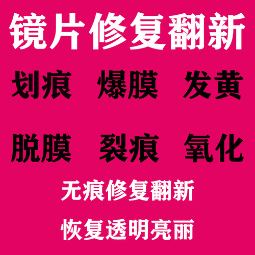 眼镜镜片高温爆膜修复恢复透明
