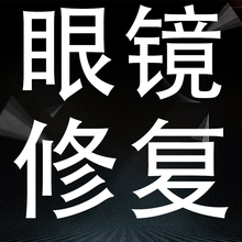 眼镜镜片划痕修复刮花发黄爆膜缺角裂痕修复抛光镀膜镜框焊接镀膜