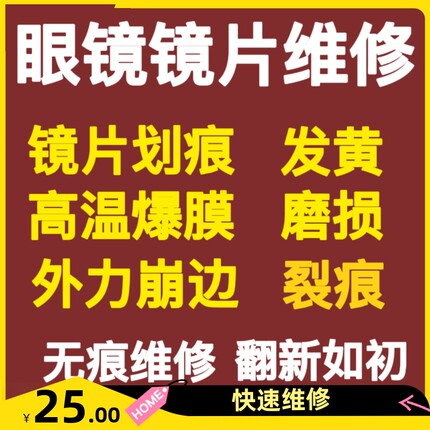 树脂眼镜镜片划痕修复磨花刮花发黄缺角脱膜抛光翻新镀膜无痕修复