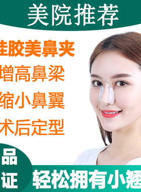 美鼻夹子塑形矫正鼻梁增高鼻翼缩小术后固定鼻头塌扁鼻子变挺神器