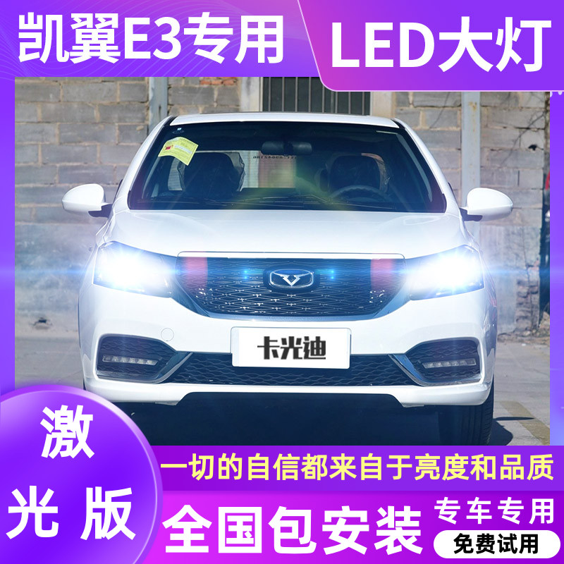 18款凯翼e3汽车led前大灯超亮强白聚光近光灯远光灯