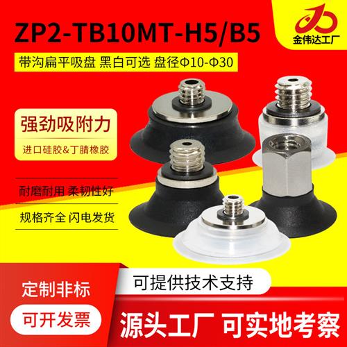 SMC机械手真空吸盘ZP2-TB10/15/20/25/30MTN/MTS-H5扁平硅胶吸嘴