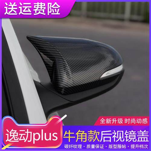 适用18-20/21-23款长安逸动plus改装牛角后视镜壳罩反光镜盖外壳