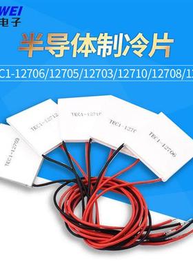 半导体制冷片 TEC1-12706/12705/12703/12707/12710/12708/12712