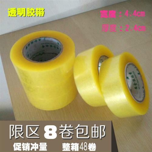 透明胶带 宽4.4cm厚2.4cm封箱胶带和封口胶定做 限区8卷包邮