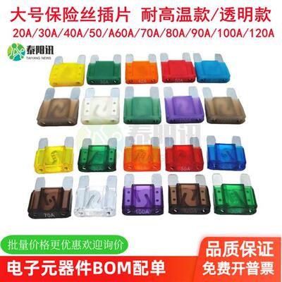 力特大号汽车保险丝大电流车载插片保护器20A30405060708090A120A