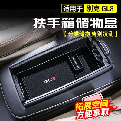 适用别克gl8中央扶手箱储物盒陆尚中控陆尊es内饰653t改装652配件