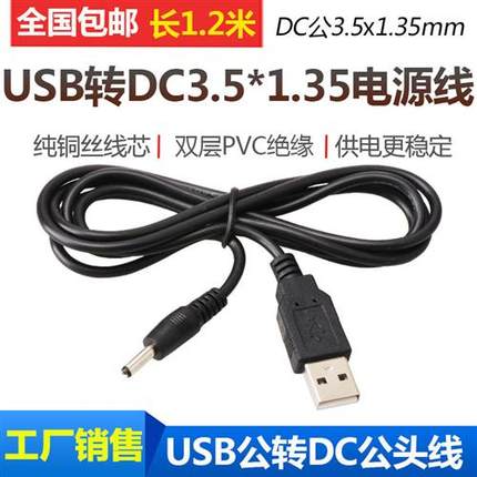 DC3.5圆孔充电线 USB转DC3.5*1.35mm供电线 台灯小风扇音箱电源线