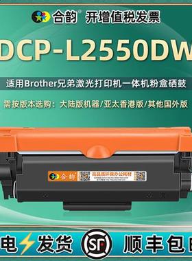 适用兄弟DCPL2550DW墨粉盒Brother2550D打印机碳粉匣dcp-L2550dw