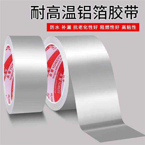 自粘铝箔胶带加厚0.15mm补锅纸阻燃密封防水防辐射隔热遮蔽锡箔纸