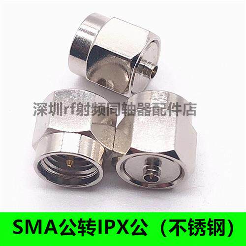 不锈钢射频转接头 一代IPX-J/SMA-J IPEX UFL IPX公头转SMA公头