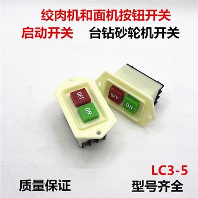 LC3-5绞肉机和面机压面机按钮开关启动开关起动器台钻砂轮机开关
