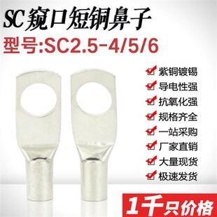 SC2.5 8窥口短铜鼻子铜线耳铜接头SC2.5平方铜线鼻接线端子