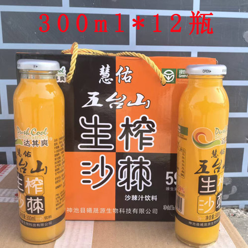 【绿色食品】慧佑五台山沙棘汁