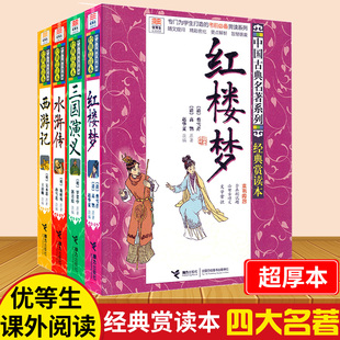 优等生四大名著文库 现货 接力出版 西游记水浒传三国演义红楼梦 小学生年级课外书中国古典名著系列 赏读本 全4册 经典 社