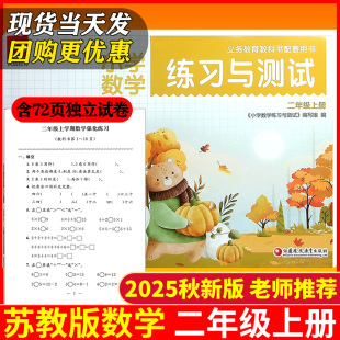 含72页强化拓展试卷 数学SJ版 课本同步练习册基础训练课堂习题2年级上册 小学二年级上册练习与测试苏教版 2025秋新版