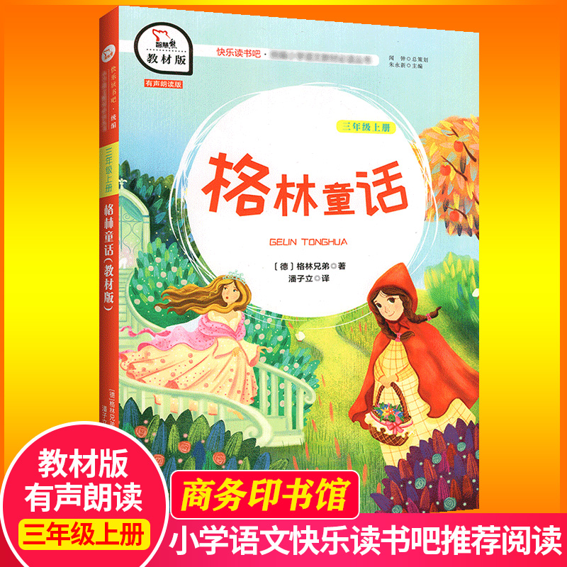 快乐读书三年级上册格林童话