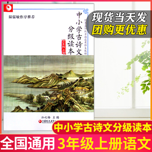 语文教材全国通用 三年级上册中小学古诗文分级读本温儒敏作序小学3上部编人教版 孙之梅教授主编传统国学拓展阅读 现货