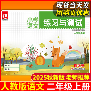 现货 部编版 2025秋小学二年级上册练习与测试人教版 提优版 语文课本同步练习册课堂提优训练小学2年级上册基础巩固 语文RJ版 新版