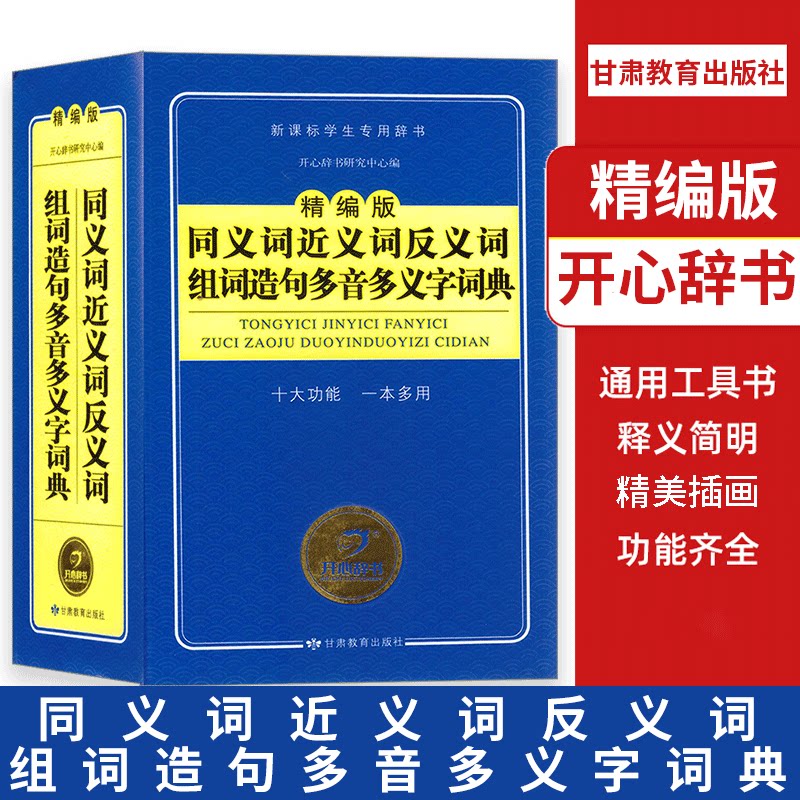 精编版《同义词近义词反义词组词造句多音多义字词典》开心辞书 新课标学生专用 收录同近反2000条常用词10000条 甘肃教育出版社_虎窝淘