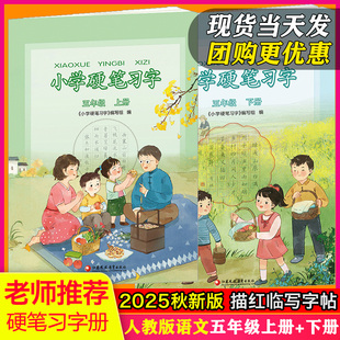 【2本超值价】2025秋新版小学语文五年级上册+下册硬笔习字册人教版语文钢笔字帖描红书法练习册课本同步铅笔临摹书写5年级25春下