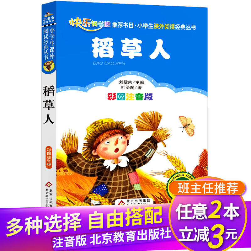【包邮】彩图注音版《稻草人》名校班主任推荐小学生低年级拼音版经典
