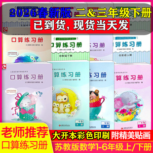 【大开本】小学数学口算练习册一二三四五六年级下册苏教版数学SJ版课本同步计算天天练速算笔算心算123456年级25秋上册