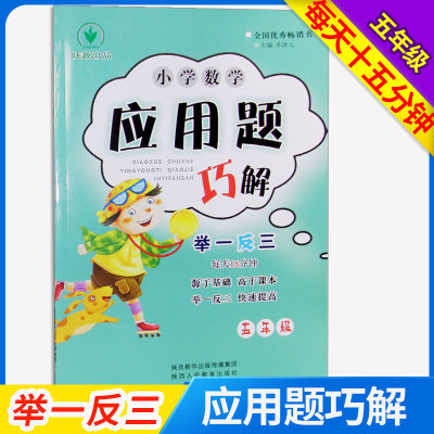 小学数学应用题巧解举一反三5五年级 通用版小学数学应用题天天练 小学数学思维训练应用题专项训练 陕西人民教育出版社