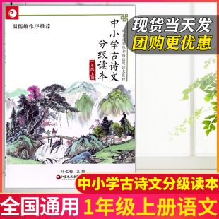 语文教材全国通用 一年级上册中小学古诗文分级读本温儒敏作序小学1上部编人教版 孙之梅教授主编传统国学拓展阅读 现货