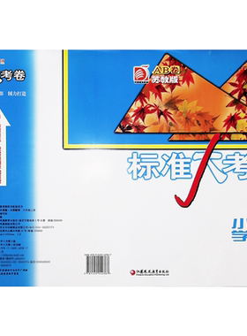 【现货】小学六年级上册标准大考卷苏教版数学全套测试卷期中期末单元考试卷同步ab卷练习册教辅6年级上册课本配套