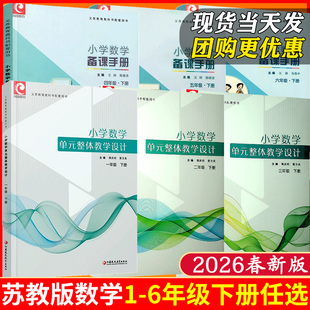 2026春新版】苏教版小学数学备课手册教师教学用书单元整体设计一二三四五六年级上册义务教育课程实验教科书江苏凤凰教育出版社