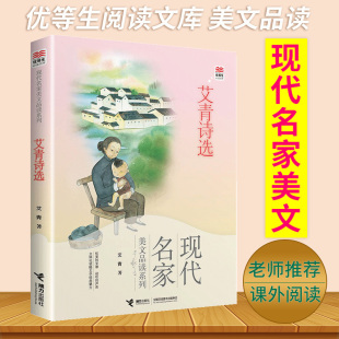 15岁儿童书籍 社 美文品读系列 品读经典 中小学生课外文学读物 名家美绘 现代名家 艾青著 接力出版 优等生文库 艾青诗选