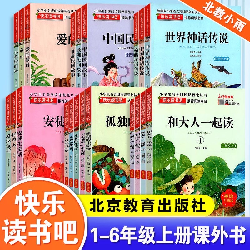 名师领读版快乐读书吧一二三四五六年级上册课外阅读全套北教小雨和大人一起读北京教育出版社格林安徒生童话稻草人小英雄雨来童年
