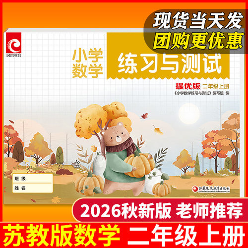 【新版现货】2026秋小学二年级上册练习与测试苏教版数学SJ版提优版课本配套同步练习册基础与训练课堂习题教辅2年级课本作业