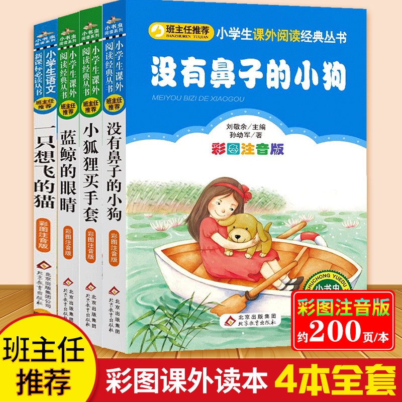 【全4册】蓝鲸的眼睛 买手套的小狐狸 没有鼻子的小狗 一只想飞的猫