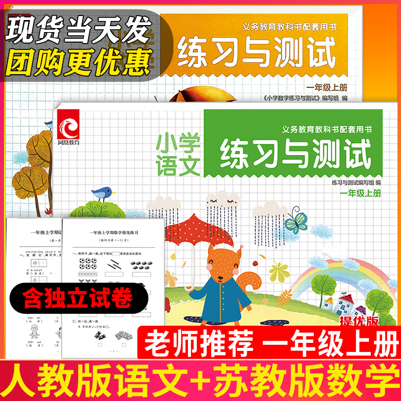 【2本超值价】2025秋新版小学一年级上册人教版语文+苏教版数学练习与测试基础版（含72、80页强化试卷）课本教材同步练习小学1上